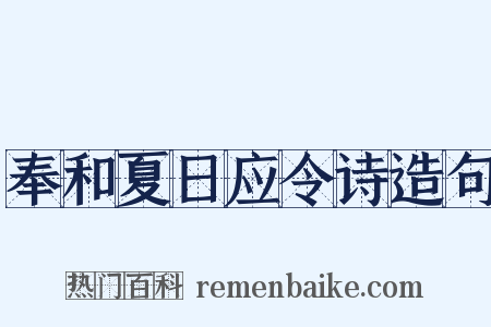 奉和夏日应令诗造句是什么意思的图片